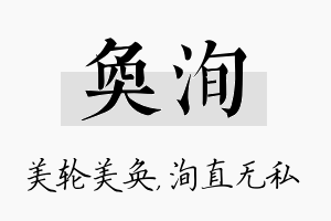 奂洵名字的寓意及含义