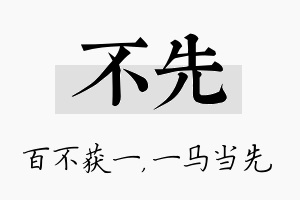 不先名字的寓意及含义