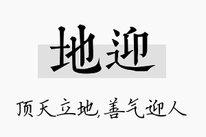 地迎名字的寓意及含义