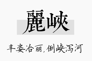 丽峡名字的寓意及含义