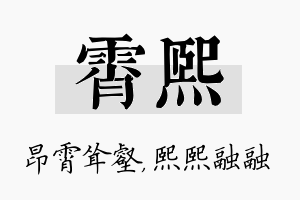 霄熙名字的寓意及含义