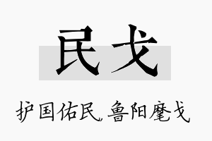 民戈名字的寓意及含义