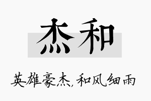 杰和名字的寓意及含义