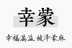 幸蒙名字的寓意及含义