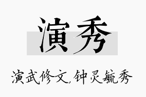 演秀名字的寓意及含义