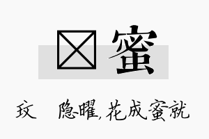 玟蜜名字的寓意及含义