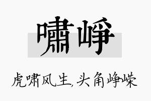 啸峥名字的寓意及含义