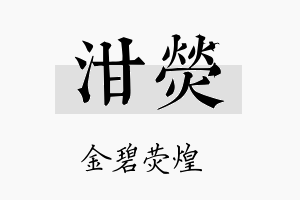 泔荧名字的寓意及含义