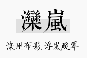 滦岚名字的寓意及含义