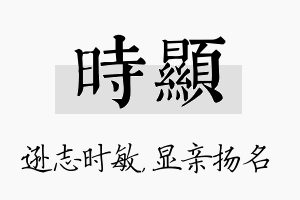 时显名字的寓意及含义