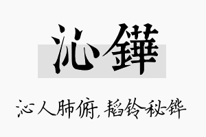 沁铧名字的寓意及含义