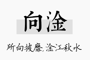 向淦名字的寓意及含义