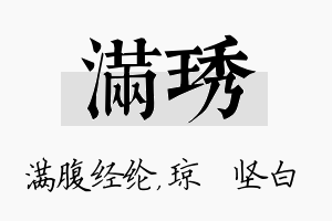 满琇名字的寓意及含义