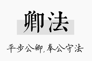 卿法名字的寓意及含义