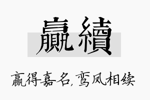 赢续名字的寓意及含义