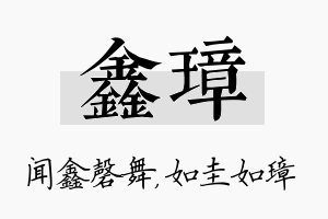 鑫璋名字的寓意及含义