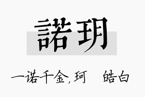 诺玥名字的寓意及含义