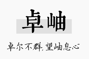 卓岫名字的寓意及含义