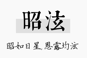 昭泫名字的寓意及含义