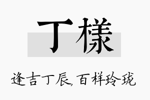 丁样名字的寓意及含义