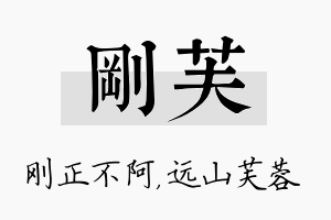 刚芙名字的寓意及含义