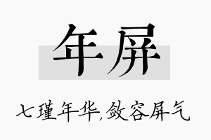 年屏名字的寓意及含义