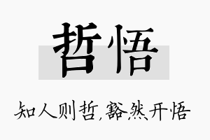 哲悟名字的寓意及含义