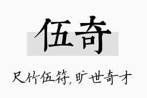 伍奇名字的寓意及含义