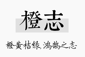 橙志名字的寓意及含义