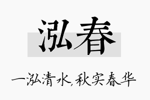 泓春名字的寓意及含义