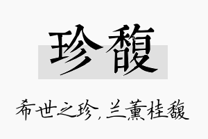 珍馥名字的寓意及含义