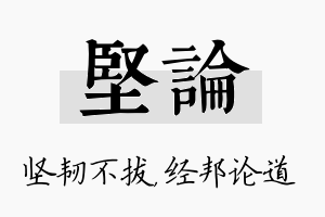 坚论名字的寓意及含义