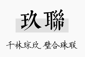 玖联名字的寓意及含义