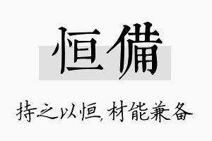 恒备名字的寓意及含义