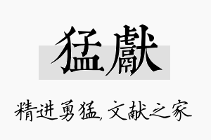 猛献名字的寓意及含义