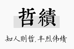 哲绩名字的寓意及含义