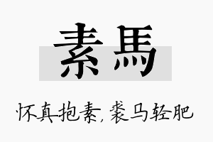 素马名字的寓意及含义