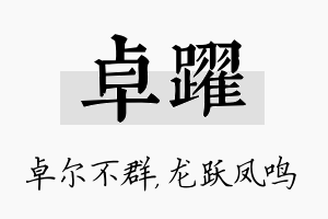 卓跃名字的寓意及含义