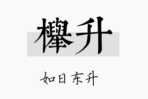 榉升名字的寓意及含义