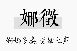 娜徵名字的寓意及含义