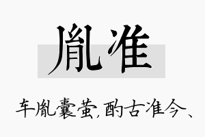 胤准名字的寓意及含义