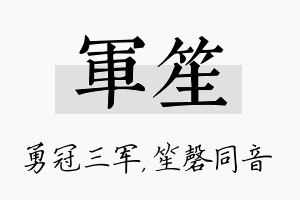 军笙名字的寓意及含义