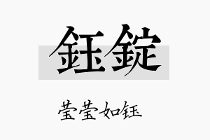 钰锭名字的寓意及含义