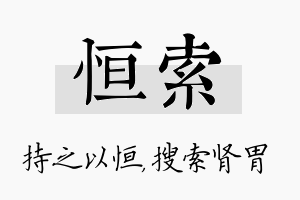 恒索名字的寓意及含义