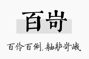 百岢名字的寓意及含义