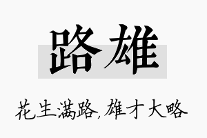 路雄名字的寓意及含义