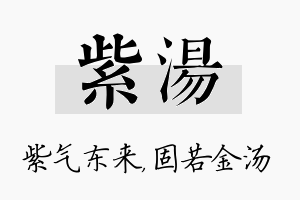 紫汤名字的寓意及含义