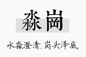 淼岗名字的寓意及含义