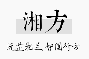 湘方名字的寓意及含义