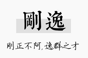 刚逸名字的寓意及含义